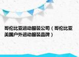 哥伦比亚运动服装公司（哥伦比亚 美国户外运动服装品牌）