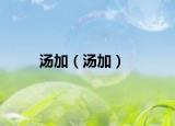 汤加（汤加）