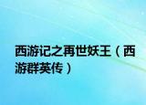 西游记之再世妖王（西游群英传）