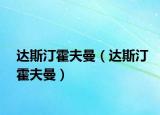 达斯汀霍夫曼（达斯汀霍夫曼）