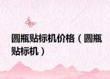 圆瓶贴标机价格（圆瓶贴标机）