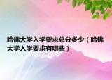 哈佛大学入学要求总分多少（哈佛大学入学要求有哪些）