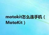 motokit怎么连手机（MotoKit）