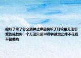 被蚊子咬了怎么消肿止痒最快蚊子叮咬是无法忍受的我教你一个方法只需10秒钟就能止痒不花钱不留疤痕