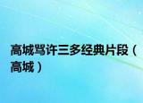 高城骂许三多经典片段（高城）