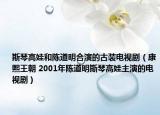 斯琴高娃和陈道明合演的古装电视剧（康熙王朝 2001年陈道明斯琴高娃主演的电视剧）