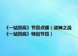 《一站到底》节目点播（诸神之战 《一站到底》特别节目）