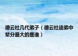 德云社几代弟子（德云社徒弟中辈分最大的是谁）