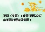 英剧《皮囊》（皮囊 英国2007年英国E4频道偶像剧）