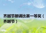 齐越节朗诵比赛一等奖（齐越节）