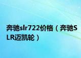奔驰slr722价格（奔驰SLR迈凯轮）