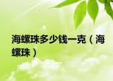 海螺珠多少钱一克（海螺珠）