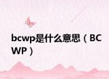 bcwp是什么意思（BCWP）