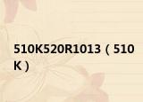 510K520R1013（510K）