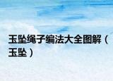 玉坠绳子编法大全图解（玉坠）