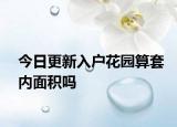 今日更新入户花园算套内面积吗