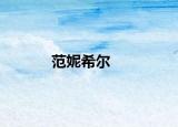 范妮希尔