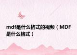 mdf是什么格式的视频（MDF是什么格式）