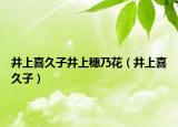 井上喜久子井上穗乃花（井上喜久子）