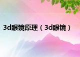 3d眼镜原理（3d眼镜）