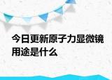今日更新原子力显微镜用途是什么