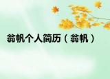 翁帆个人简历（翁帆）