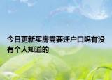今日更新买房需要迁户口吗有没有个人知道的