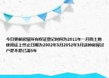 今日更新房屋所有权证登记时间为2011年一月而土地使用证上终止日期为2002年3月2052年3月这种房屋过户是不是已滿5年