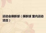 运动会保龄球（保龄球 室内运动项目）