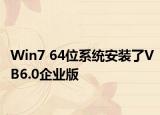 Win7 64位系统安装了VB6.0企业版