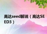 高达seed解说（高达SEED3）