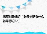 光驱刻录标识（刻录光驱有什么符号标记??）