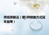 传统揉腹法（哪1种揉腹方式延年益寿）