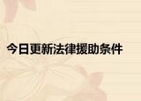 今日更新法律援助条件