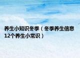 养生小知识冬季（冬季养生信息 12个养生小常识）