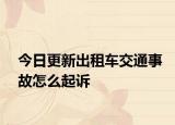 今日更新出租车交通事故怎么起诉