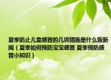 夏季防止儿童感冒的几项措施是什么版新闻（夏季如何预防宝宝感冒 夏季预防感冒小知识）