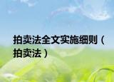 拍卖法全文实施细则（拍卖法）
