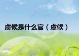 虞候是什么官（虞候）
