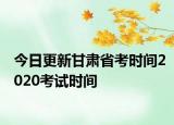 今日更新甘肃省考时间2020考试时间