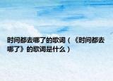 时间都去哪了的歌词（《时间都去哪了》的歌词是什么）