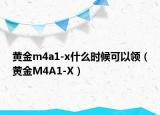 黄金m4a1-x什么时候可以领（黄金M4A1-X）
