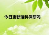 今日更新挂科保研吗