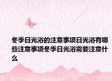 冬季日光浴的注意事项日光浴有哪些注意事项冬季日光浴需要注意什么