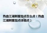 热血江湖刺客加点怎么点（热血江湖刺客加点详细点）