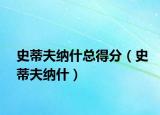 史蒂夫纳什总得分（史蒂夫纳什）