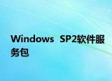 Windows  SP2软件服务包