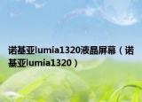 诺基亚lumia1320液晶屏幕（诺基亚lumia1320）