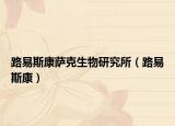 路易斯康萨克生物研究所（路易斯康）