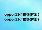 oppor11价格多少钱（oppor11价格多少钱）